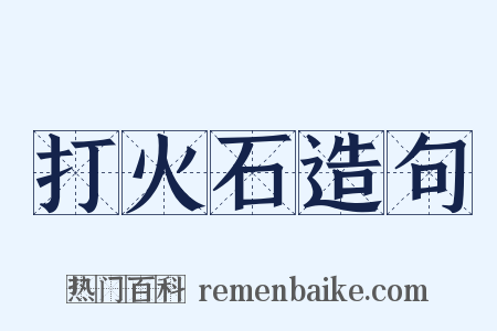 打火石造句是什么意思的图片